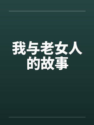 我与老女人的故事