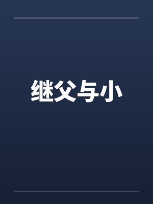 继父与小