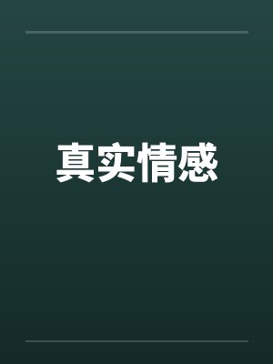 真实情感 真实情感