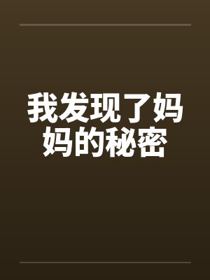 我发现了妈妈的秘密