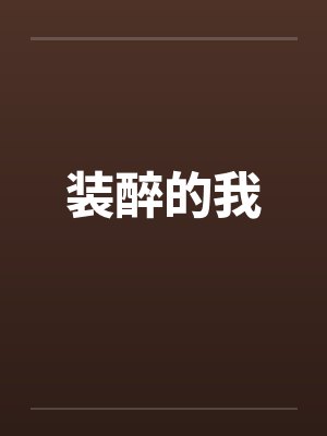 装醉的我 装醉的我