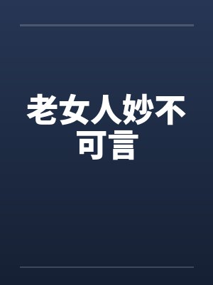 老女人妙不可言