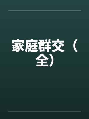 家庭群交（全）