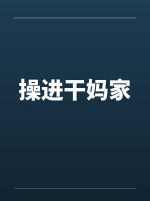 操进干妈家