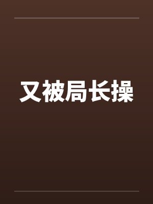 又被局长操 又被局长操