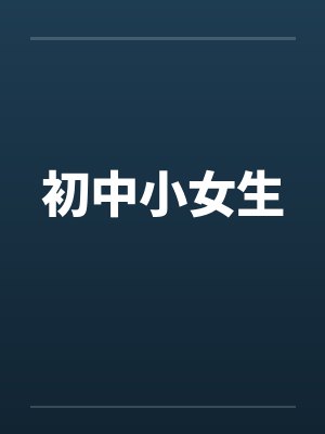 初中小女生