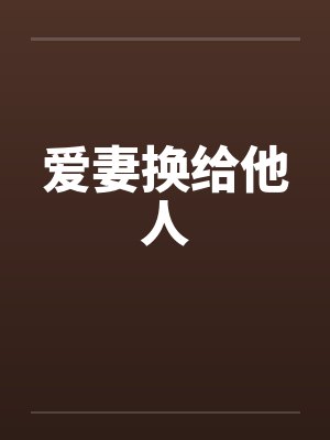 爱妻换给他人