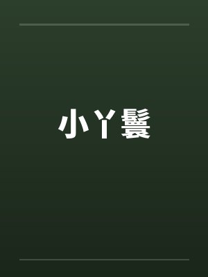 小丫鬟