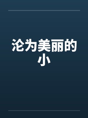 沦为美丽的小 沦为美丽的小