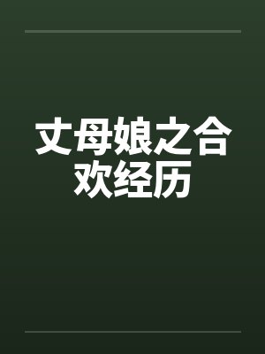 丈母娘之合欢经历 丈母娘之合欢经历