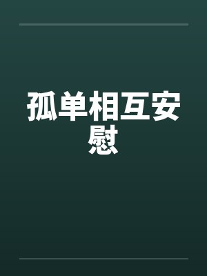 孤单相互安慰 孤单相互安慰