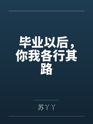毕业以后,你我各行其路 毕业以后,你我各行其路