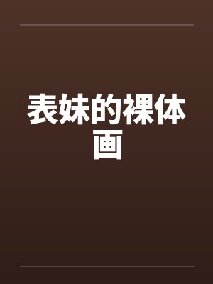 表妹的裸体画 表妹的裸体画