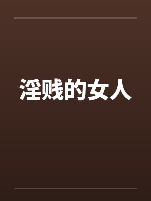淫贱的女人