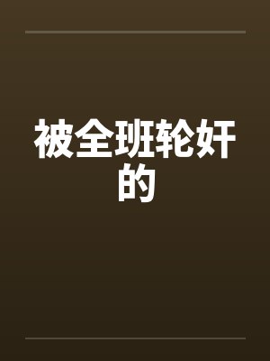 被全班轮奸的