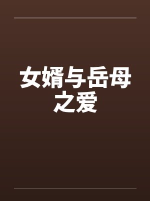 女婿与岳母之爱