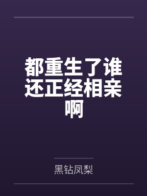 都重生了谁还正经相亲啊by黑钻凤梨