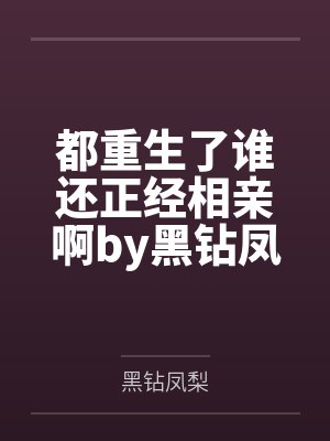 都重生了谁还正经相亲啊by黑钻凤梨