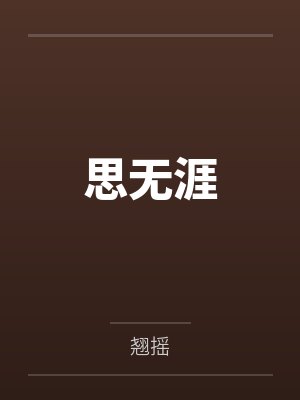 谢衡之亦泠思无涯 谢衡之亦泠思无涯
