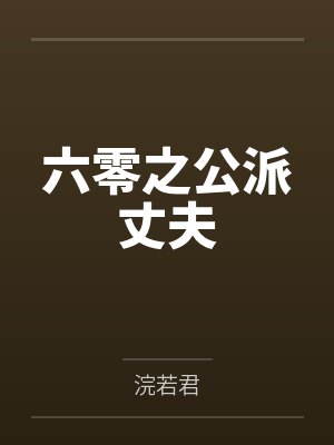 苏樱桃博士六零之公派丈夫 苏樱桃博士六零之公派丈夫