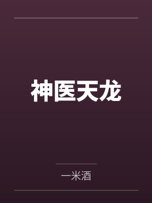 神医天龙 神医天龙