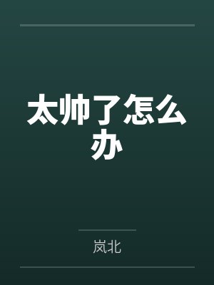 太帅了怎么办