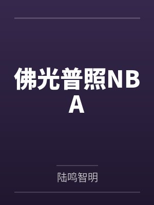 佛光普照NBA 佛光普照NBA