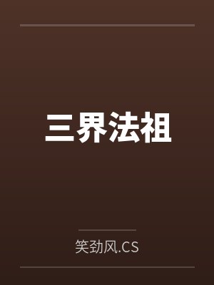 陶皋羊神三界法祖