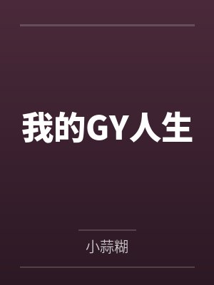 吴先生老陈我的GY人生 吴先生老陈我的GY人生