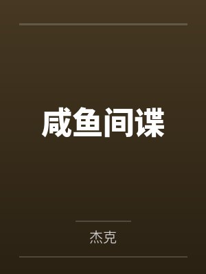咸鱼间谍笔趣阁无弹窗 咸鱼间谍笔趣阁无弹窗