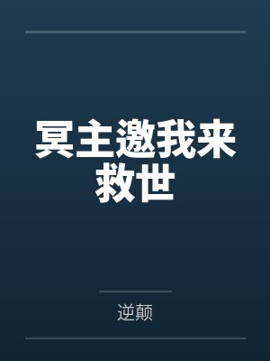 冥主邀我来救世