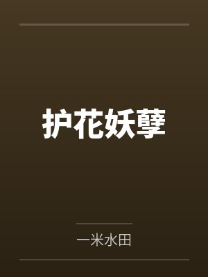 护花妖孽 护花妖孽