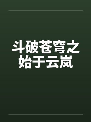斗破苍穹之始于云岚 斗破苍穹之始于云岚