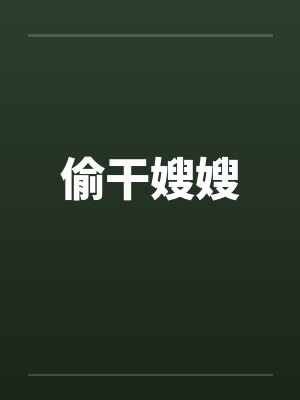 偷干嫂嫂
