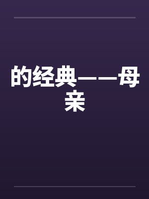 的经典——母亲 的经典——母亲