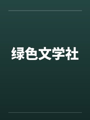 绿色文学社 绿色文学社