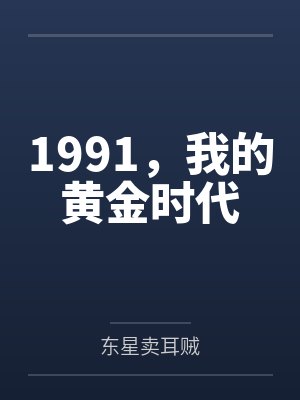 1991，我的黄金时代