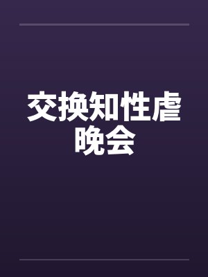 交换知性虐晚会 交换知性虐晚会