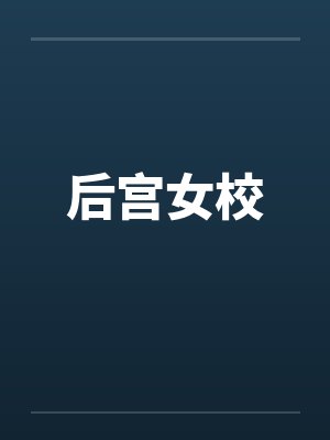 后宫女校 后宫女校