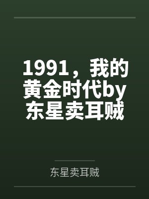 1991，我的黄金时代by东星卖耳贼