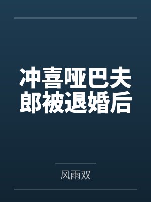 冲喜哑巴夫郎被退婚后