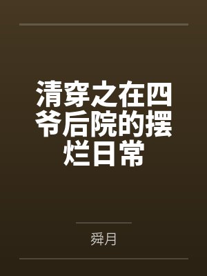 清穿之在四爷后院的摆烂日常