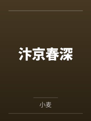 汴京春深 汴京春深