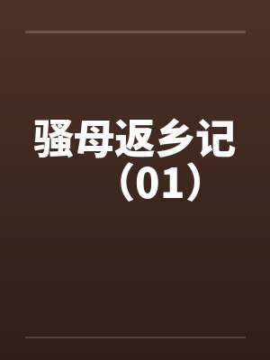 骚母返乡记(01) 骚母返乡记(01)