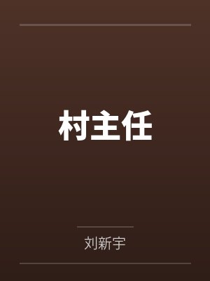 村主任 村主任