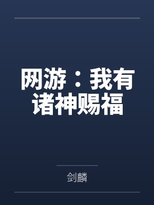 网游:我有诸神赐福 网游:我有诸神赐福