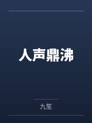 沈眠陆少卿人声鼎沸 沈眠陆少卿人声鼎沸