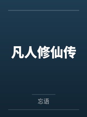 凡人修仙传 凡人修仙传