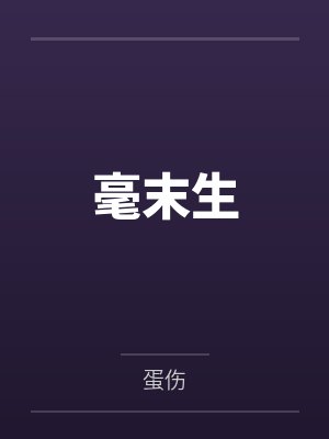 毫末生