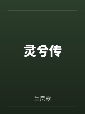 灵兮传 灵兮传